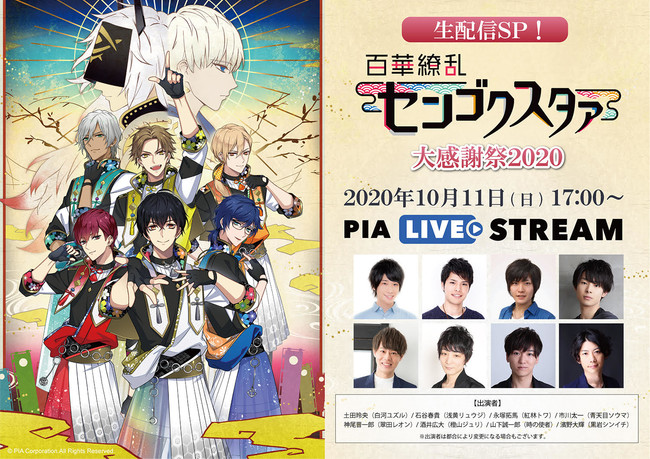 土田玲央を含む有名声優8人が大集合 話題のインタラクティブノベルストーリー 百華繚乱センゴクスタァ の記念イベント 生配信sp センスタ 大感謝祭 が決定 チケット販売は8月29日 土 ぴあ株式会社のプレスリリース