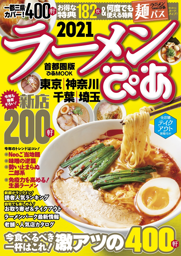 今年のラーメントレンドは Neoご当地麺 今食べるべき400軒 新店0軒掲載 ラーメンぴあ21首都圏版 本日発売 テイクアウト情報付き 麺パス クーポン 人気ランキングも ぴあ株式会社のプレスリリース