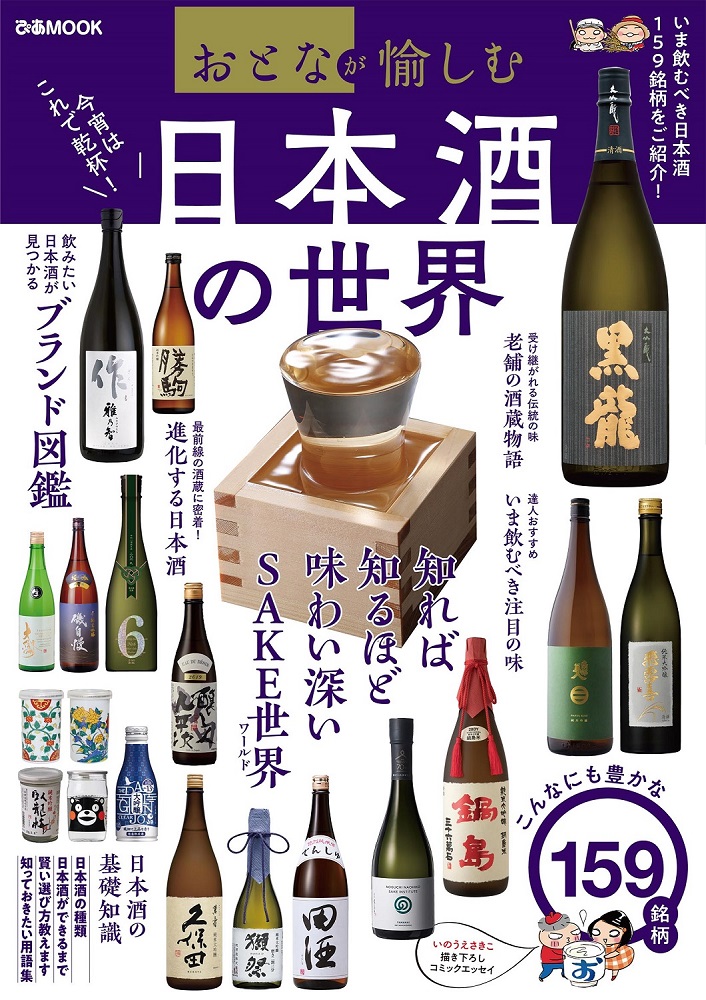 今飲むべき日本酒159本をご紹介 飲みたい日本酒がきっと見つかる 全国銘柄図鑑 も おとなが愉しむ 日本酒の世界 ぴあ 本日発売 セブン イレブン セブンネットショッピング限定 ぴあ株式会社のプレスリリース