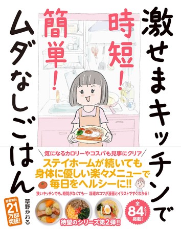 草野かおる『激せまキッチンで時短！簡単！ムダなしごはん』（ぴあ）表紙