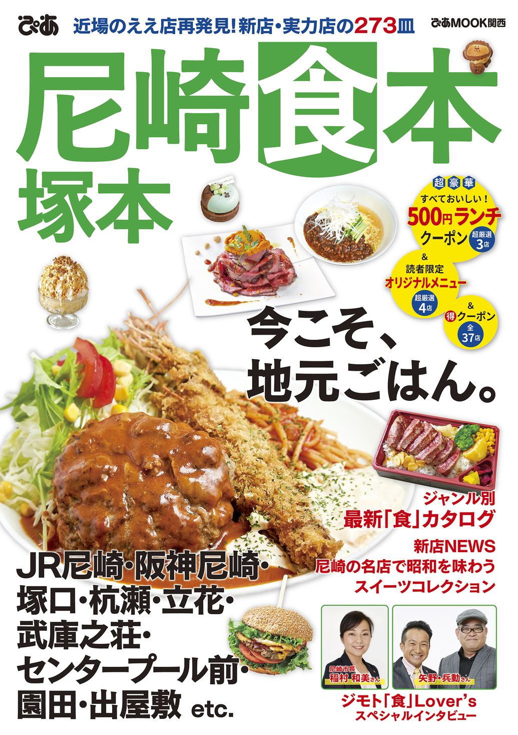 今こそ地元ごはん 関西エリアグルメガイド最新刊 ぴあ尼崎塚本食本 9 24発売 ぴあ株式会社のプレスリリース