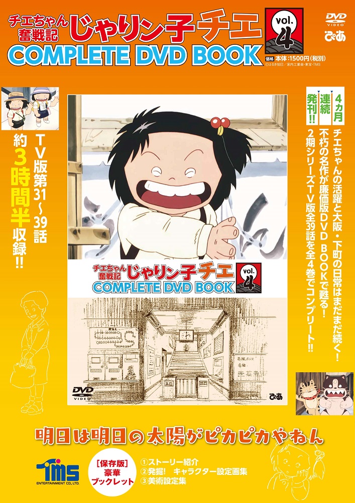 大団円!? やっぱり大騒動!? ついに最終巻!!『 チエちゃん奮戦記 じゃり