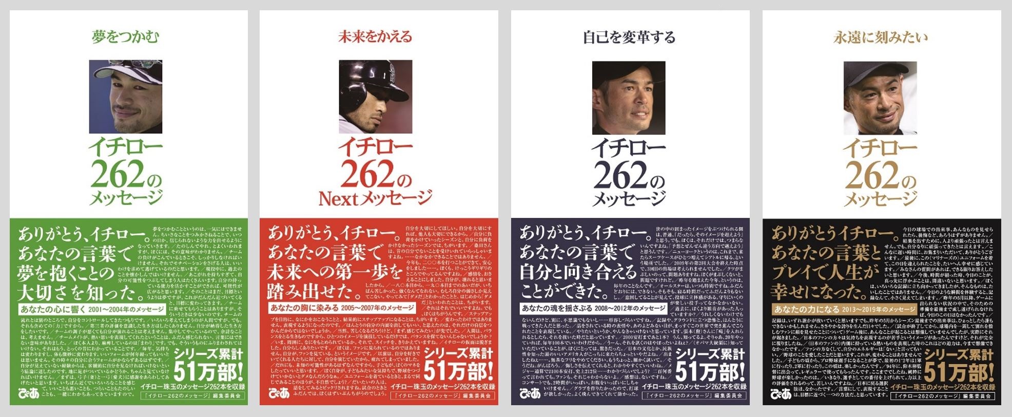 累計51万部の イチロー語録 シリーズがついに全巻電子版に 最新刊 永遠に刻みたい イチロー 262のメッセージ ほか本日発売 ぴあ株式会社のプレスリリース