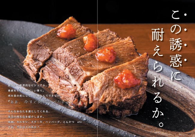 この誘惑に耐えらえるか おいしい肉の店 横浜版 本日発売 肉が食べたい にジャストミート 肉好きがハマる珠玉の肉名店 ぴあ株式会社のプレスリリース