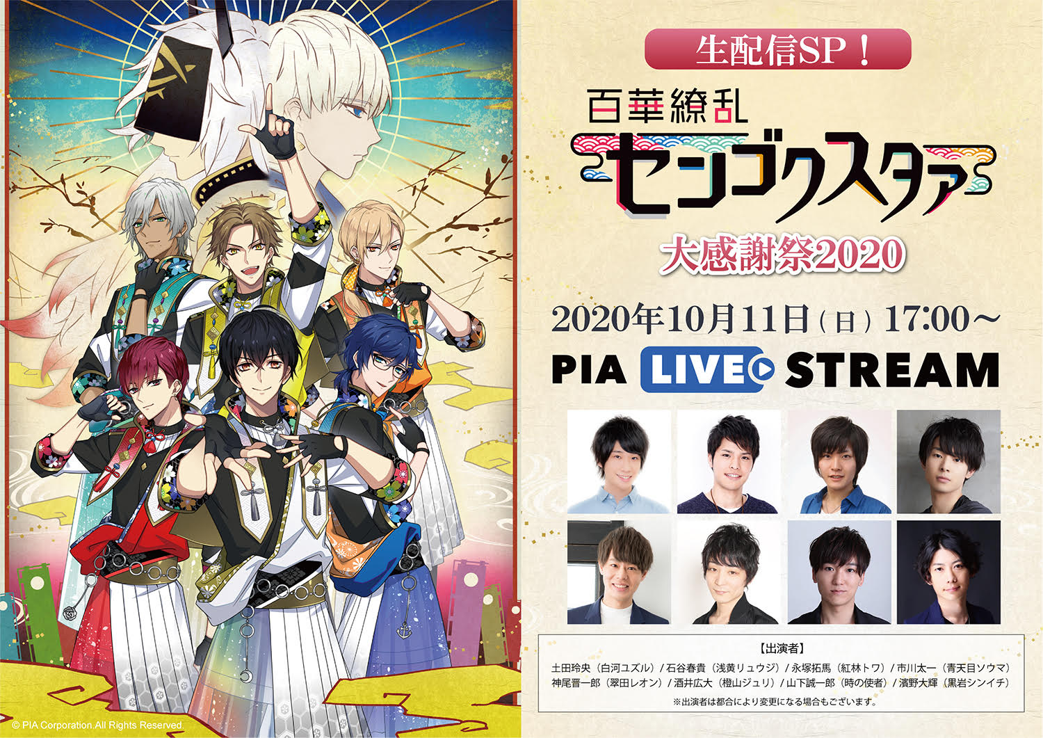 土田玲央 石谷春貴 永塚拓馬 市川太一 神尾晋一郎ら声優8人が集結 話題の小説アプリ作品 百華繚乱センゴク スタァ 連動イベント 生配信sp センスタ大感謝祭 遂に明後日10 11 日 開催 ぴあ株式会社のプレスリリース