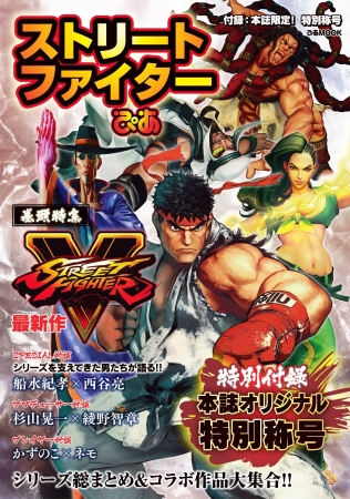 ストリートファイターぴあ 表紙