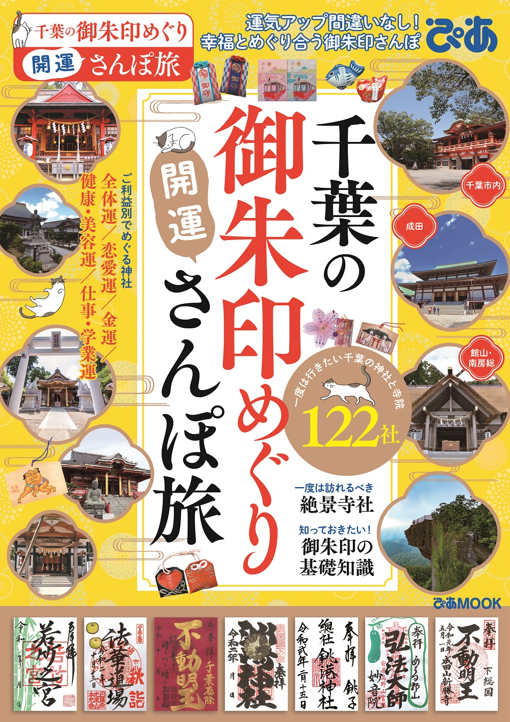 一度は行きたい122社を掲載 御朱印人気シリーズ千葉版 千葉の御朱印めぐり開運さんぽ旅 ぴあ 本日発売 美御朱印 個性派御朱印帳 いすみ鉄道で行く のんびり寺社 絶景めぐりも ぴあ株式会社のプレスリリース