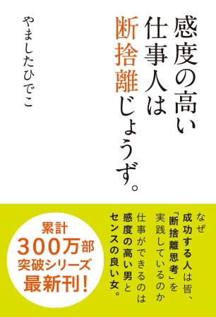 感度の高い仕事人は断捨離じょうず。表紙