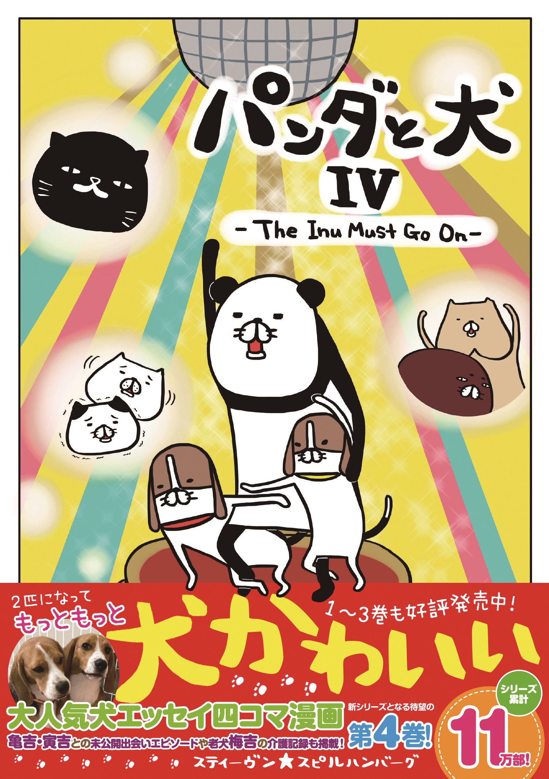 ワンワンワンワン 11月11日 犬かわいい大人気マンガ第4巻 パンダと The Inu Must Go On 本日発売 老犬 梅吉 の介護を記録した描き下ろしなどをほんのり紹介 ぴあ株式会社のプレスリリース