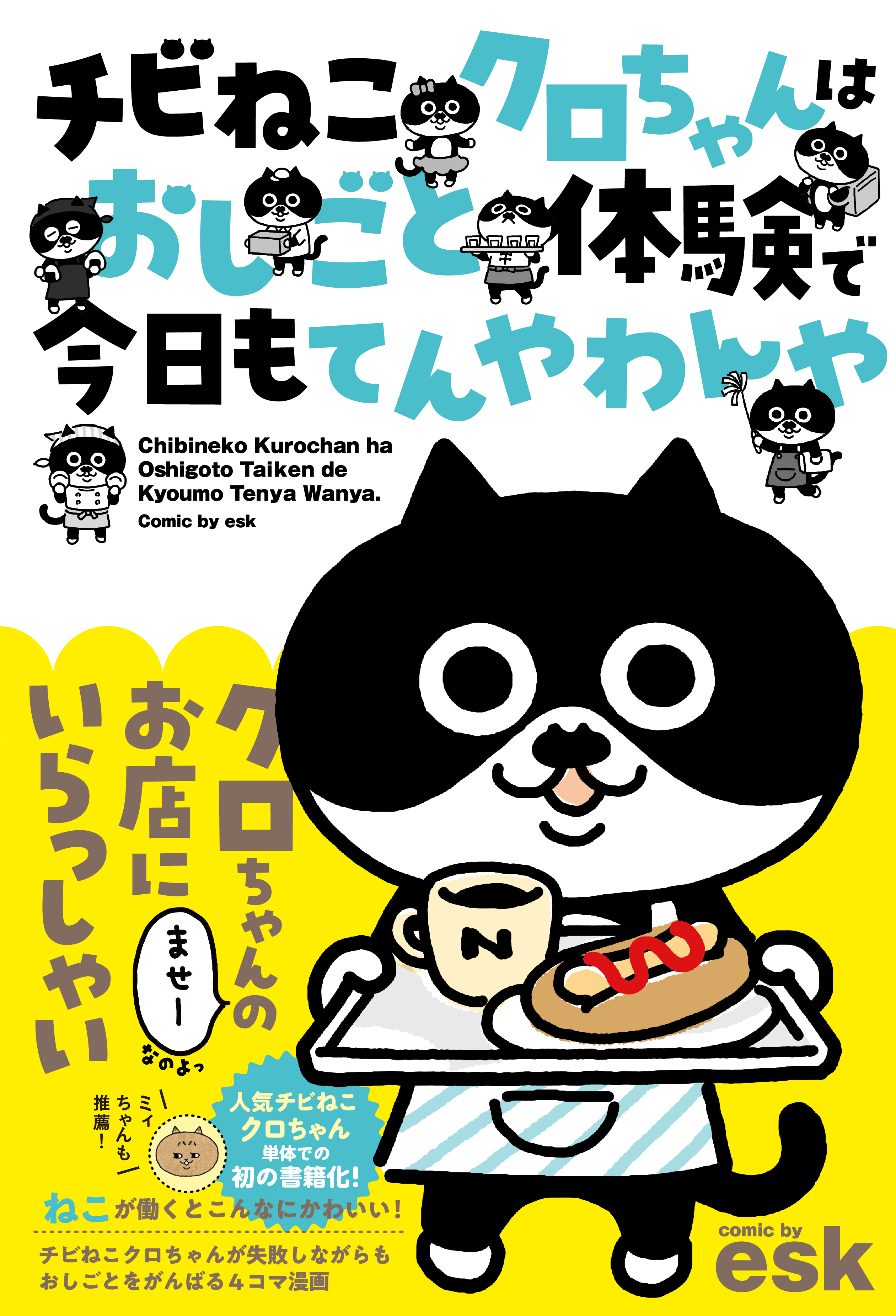 人気イラストレーター Esk ねこ漫画 第二弾 チビねこクロちゃんはおしごと体験で今日もてんやわんや 発売決定 予約開始 楽天ブックス予約特典 描き下ろしポストカード ぴあ株式会社のプレスリリース