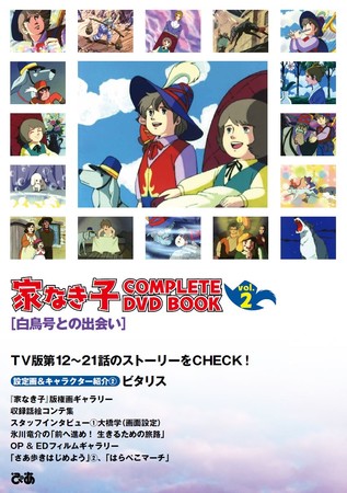 『 家なき子 COMPLETE DVD BOOK vol.2』（ぴあ）　©TMS 製作 ・ 著作トムス ・エンタテインメント