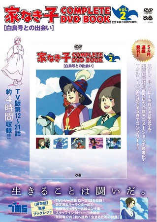 『 家なき子 COMPLETE DVD BOOK vol.2』（ぴあ）　©TMS 製作 ・ 著作トムス ・エンタテインメント