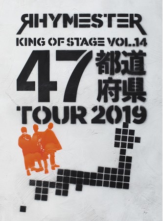 『KING OF STAGE VOL. 14 全国47都道府県TOUR 2019』