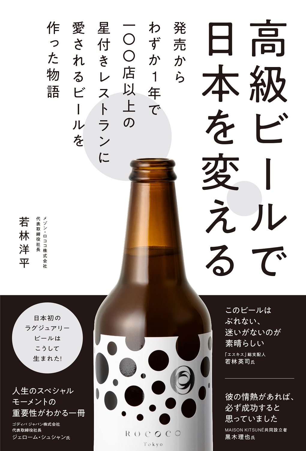 一度は飲みたい特別なビール と話題沸騰中 Rococotokyowhite 書籍 高級ビールで日本を変える 発売決定 予約開始 日本初のラグジュアリービール誕生ヒストリー ぴあ株式会社のプレスリリース