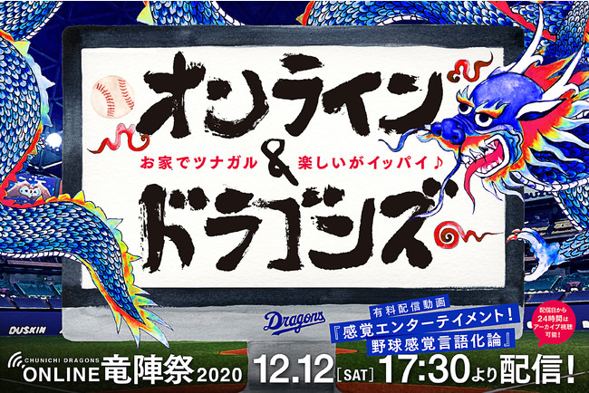 竜戦士たちの野球感覚を深掘り Online竜陣祭 2020 特別対談がpia Live Streamにて12 12 13配信 ぴあ株式会社のプレスリリース