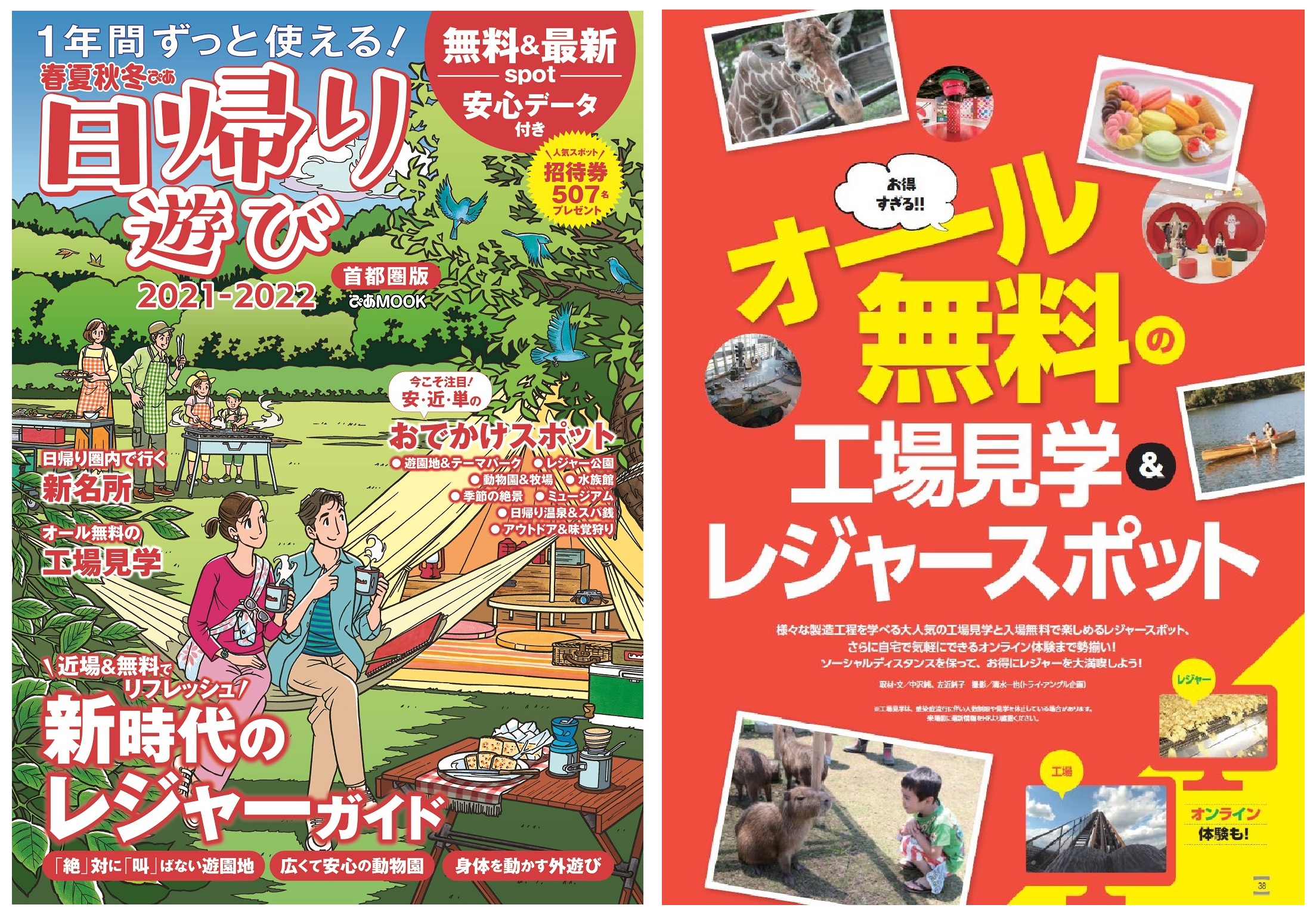 安心データ付き 1年使える 無料 最新 レジャーガイド 招待券507名プレゼント 春夏秋冬ぴあ 日帰り遊び 首都圏版 21 22 本日発売 ぴあ株式会社のプレスリリース