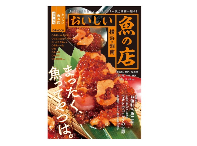 『おいしい魚の店 横浜・湘南』（ぴあ）表紙