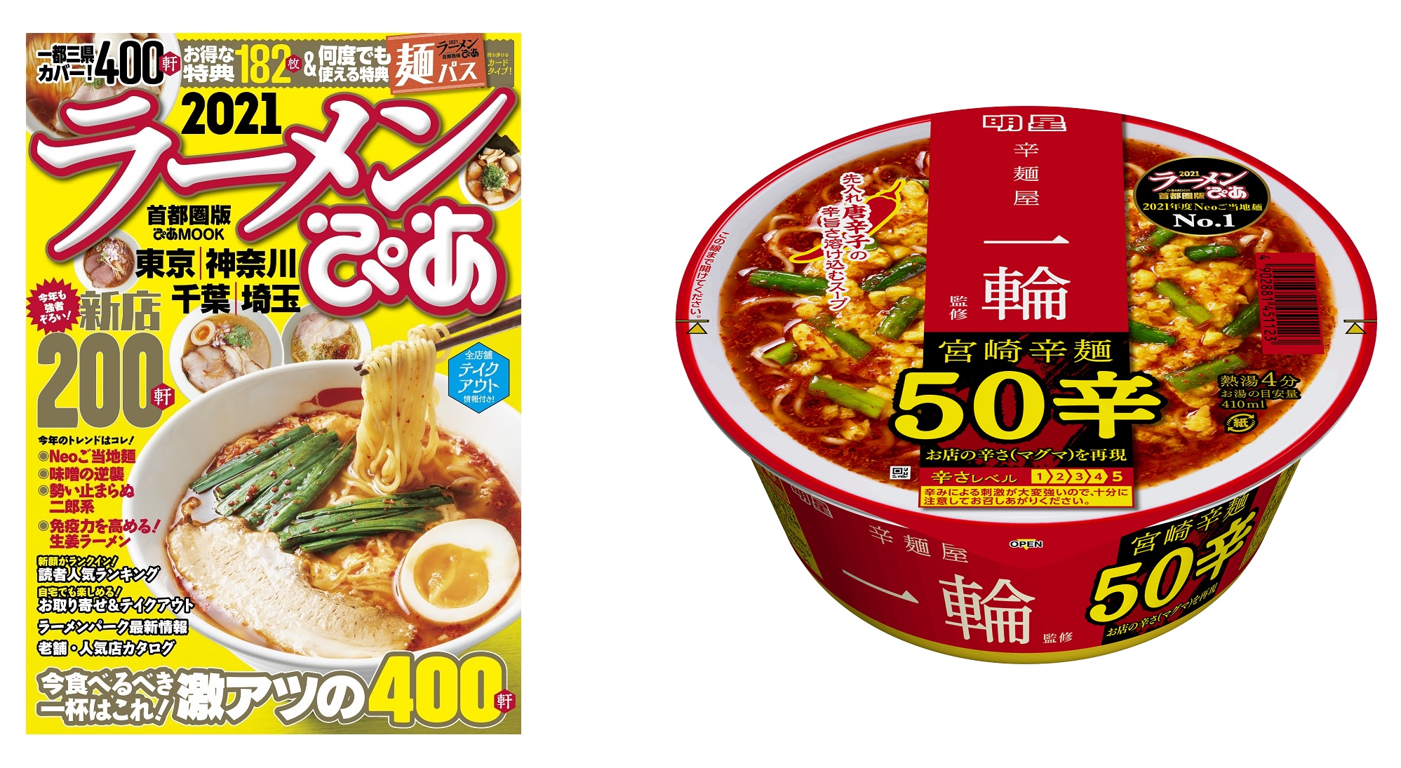 ラーメンぴあ 注目度no 1のneoご当地麺とコラボ 最大量の唐辛子の辛み 50辛 と旨みを再現 明星 ラーメンぴあ 辛麺屋一輪監修 宮崎辛麺50辛 本日より全国で発売 ぴあ株式会社のプレスリリース