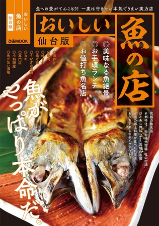 『おいしい魚の店　仙台版』（ぴあ）表紙