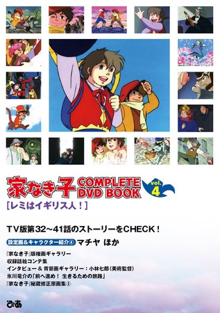 『 家なき子 COMPLETE DVD BOOK vol.4』（ぴあ）　©TMS 製作 ・ 著作トムス ・エンタテインメント