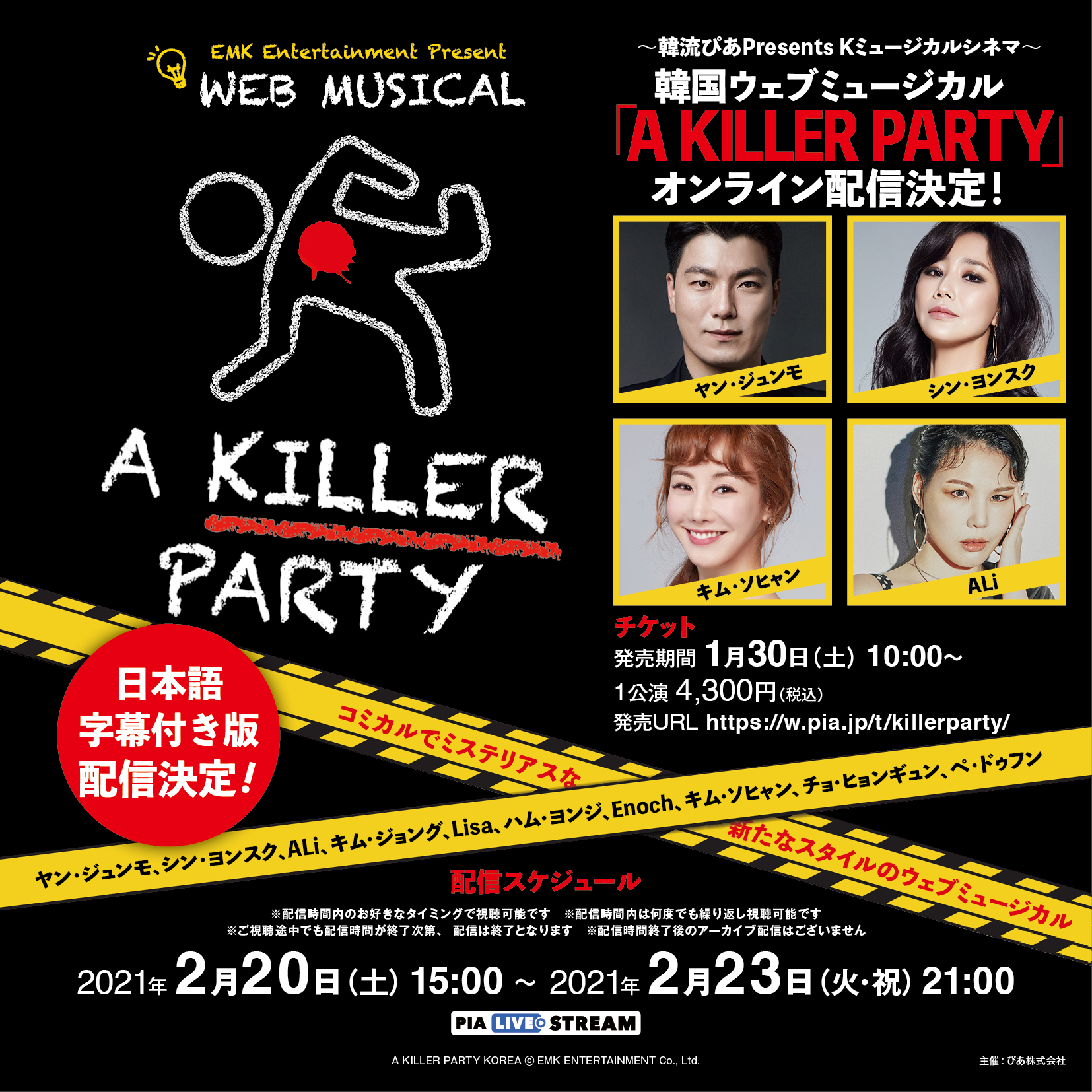 韓流ぴあpresents Kミュージカルシネマ韓国ウェブミュージカル A Killer Party 日本語 字幕付きで配信決定 ぴあ株式会社のプレスリリース