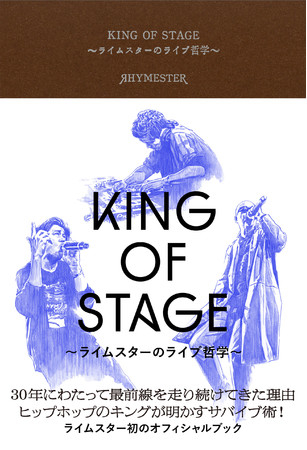 『KING OF STAGE ～ライムスターのライブ哲学～』（ぴあ）表紙