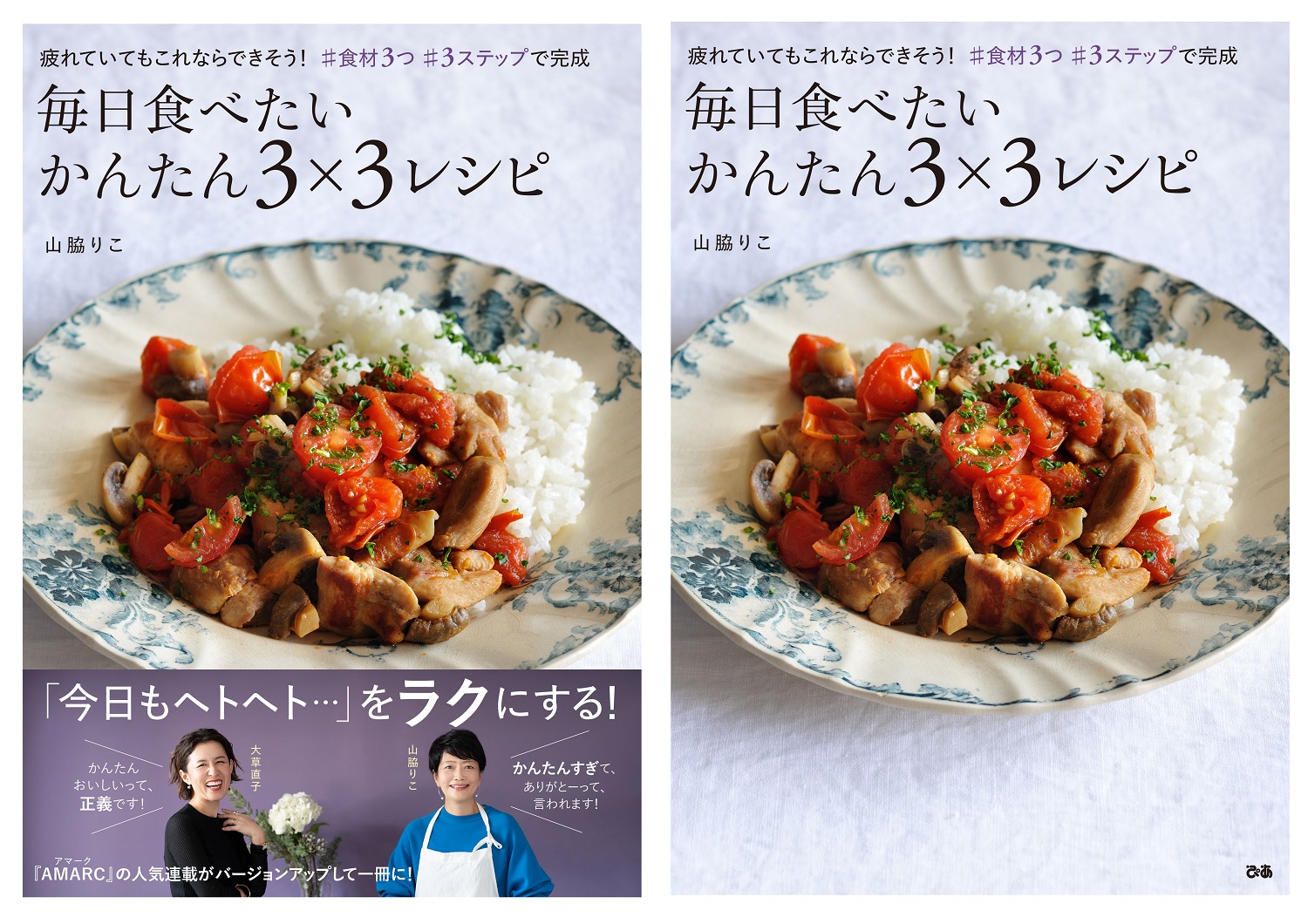 それが おいしいなら 最高じゃない 食材3つだけ 手順3つだけの だけだけレシピ 山脇りこ 食材3つ 3ステップ で完成 毎日食べたい かんたん3 3レシピ 2 24発売決定 ぴあ株式会社のプレスリリース