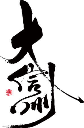 大信州酒造 ロゴ