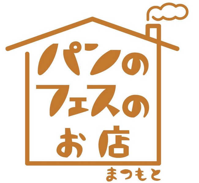 「パンのフェスのお店」松本店