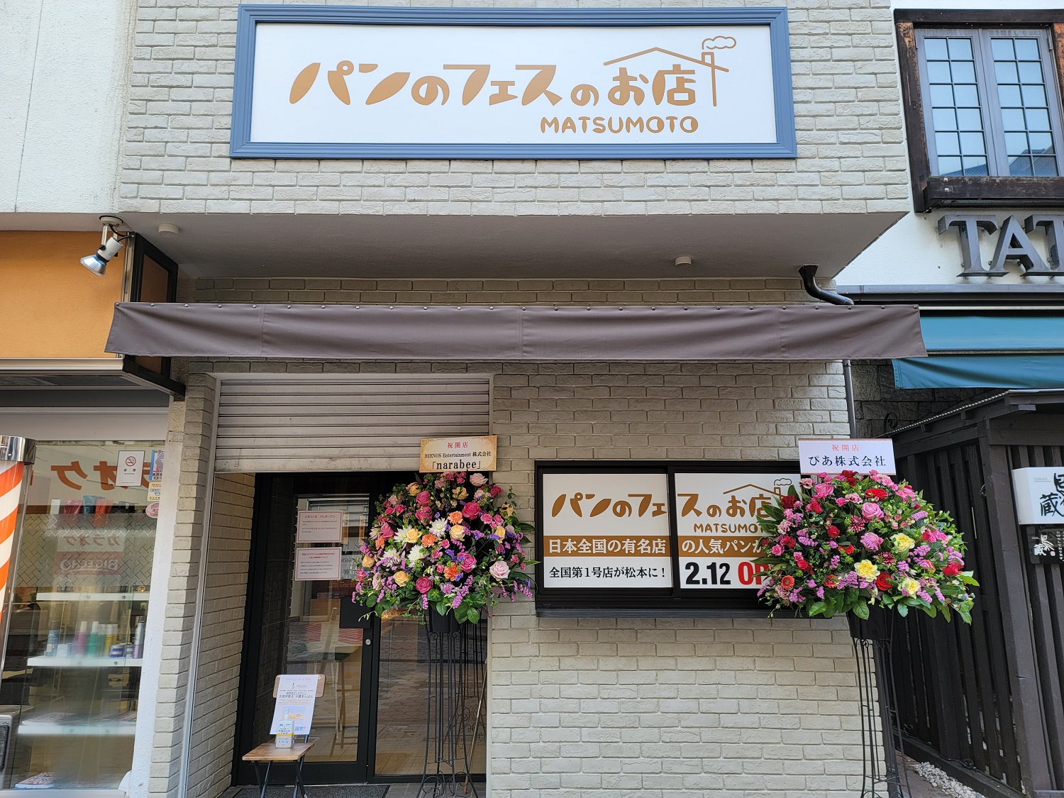 明日2 12オープン 日本最大級 パンのフェス 初リアル店舗1号店 長野 松本駅前 パンのフェスのお店 松本店 オープン記念 大信州酒造 満寿屋商店 コラボパン先着プレゼントも ぴあ株式会社のプレスリリース