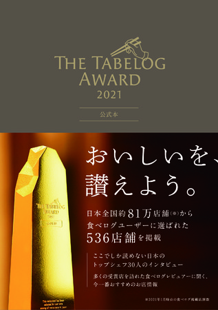 『The Tabelog Award 2021　公式本』（ぴあ）表紙