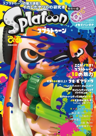 スプラトゥーンぴあ 表紙