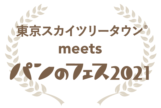 Gwは 東京スカイツリータウン パンのフェス 東京スカイツリータウン Meets パンのフェス 21 5月1日 土 5月5日 水 祝 開催 ぴあ株式会社のプレスリリース