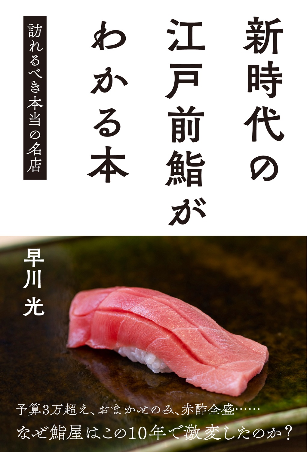 江戸前鮨は10年でこんなに変わった 鮨バブル終焉 シンコ批判 熟成への疑問を鮨の第一人者 早川光が語る 新時代の江戸前鮨がわかる本 訪れるべき本当の名店 本日発売 ぴあ株式会社のプレスリリース