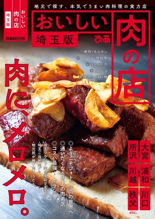 『おいしい肉の店埼玉版』（ぴあ）表紙
