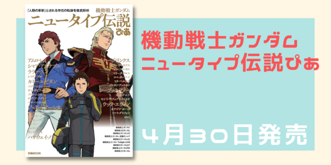 ニュータイプは戦争の道具なのか 平和をもたらすのか 機動戦士ガンダム ニュータイプ伝説ぴあ 大反響につき 一年戦争 のアムロ 第二次ネオ ジオン戦争 のアムロとシャアのページを特別先読み公開 ぴあ株式会社のプレスリリース