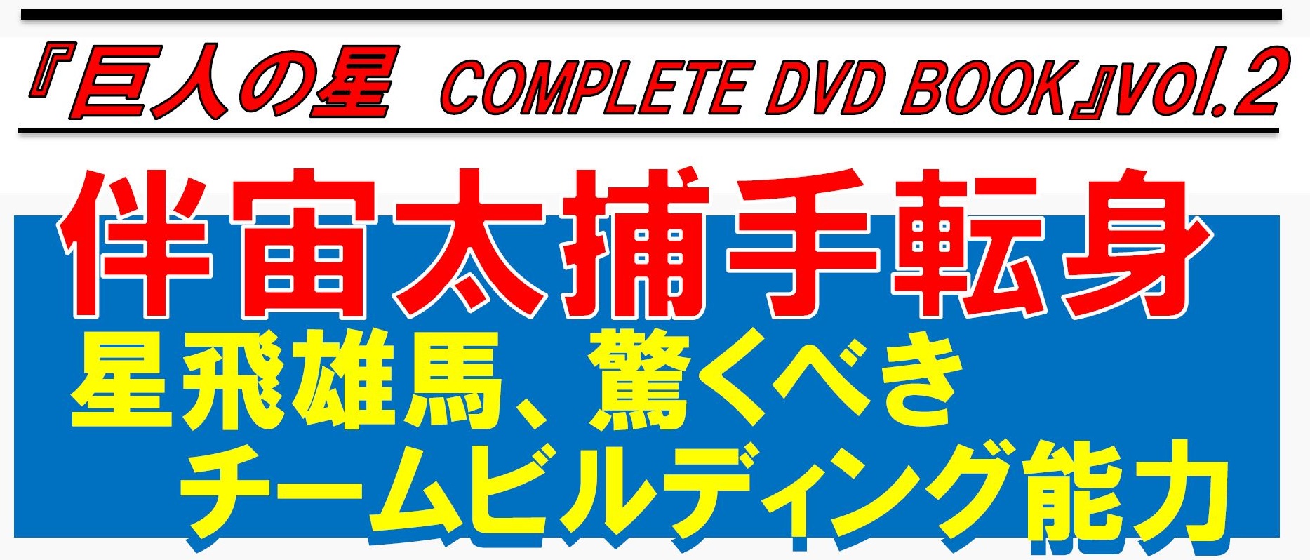巨人の星 vol2 DVD