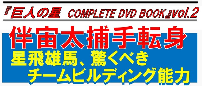 『巨人の星 COMPLETE DVD BOOK vol.2』（ぴあ）