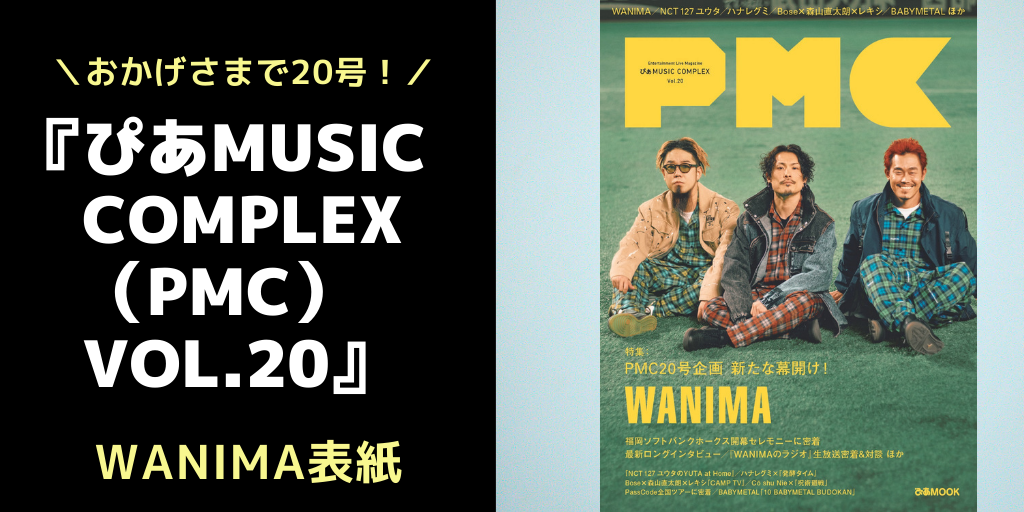 おかげさまで号 ぴあmusic Complex Pmc Vol Wanima表紙で本日発売 Nct 127 ユウタ ハナレグミ Babymetal ほか ぴあ株式会社のプレスリリース