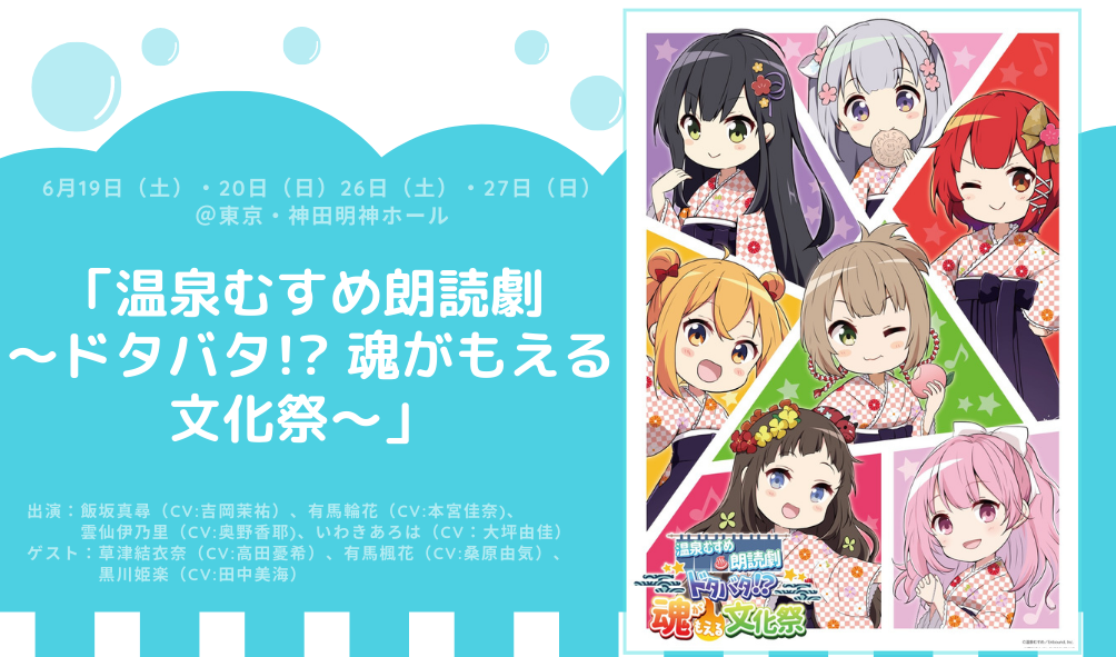 温泉むすめ 温むす初の単独朗読劇が開催決定 温泉むすめ朗読劇 ドタバタ 魂がもえる文化祭 21年6月19日 土 日 日 26日 土 27日 日 東京 神田明神ホール ぴあ株式会社のプレスリリース