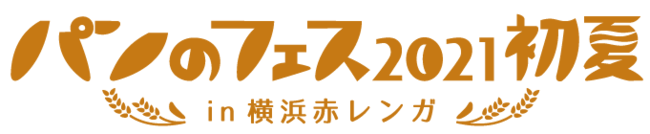 「パンのフェス2021初夏 in 横浜赤レンガ」