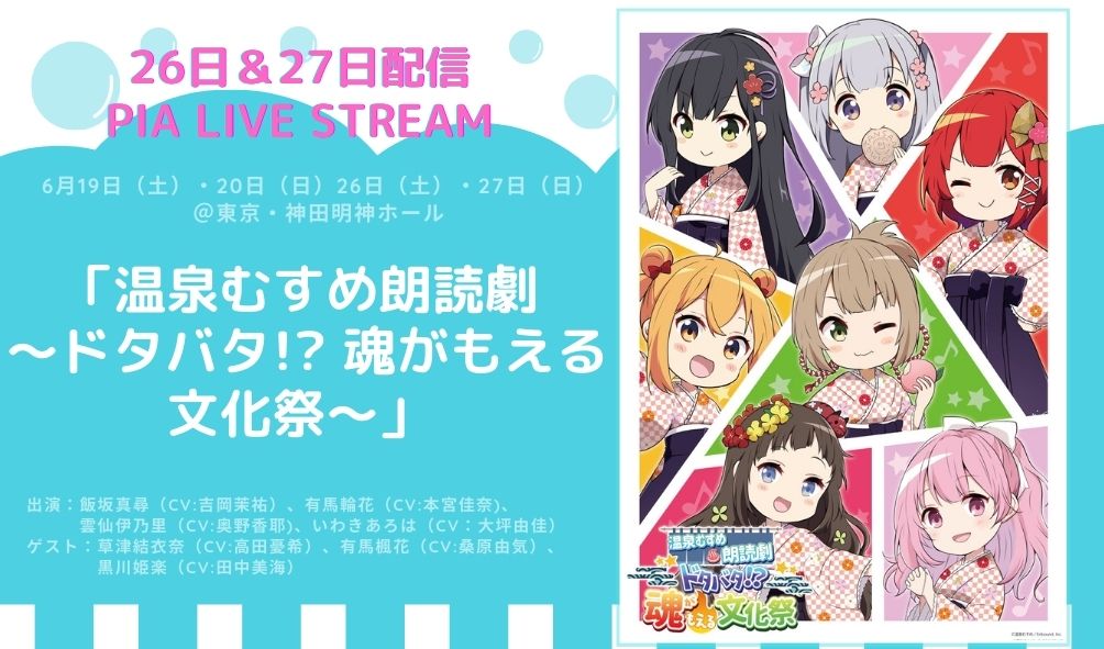 温泉むすめ 温むす初の単独朗読劇 6月26日 27日配信決定 温泉むすめ朗読劇 ドタバタ 魂がもえる文化祭 5月22日 土 10時発売 お得な2夜 通し視聴券 も ぴあ株式