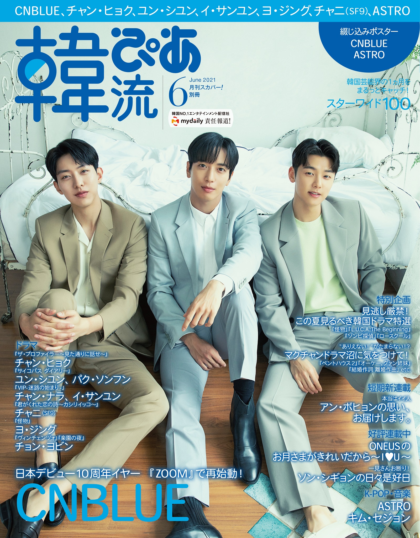 Cnblue がグループとして本誌初表紙を飾る 韓流ぴあ 6月号 本日発売 ぴあ株式会社のプレスリリース