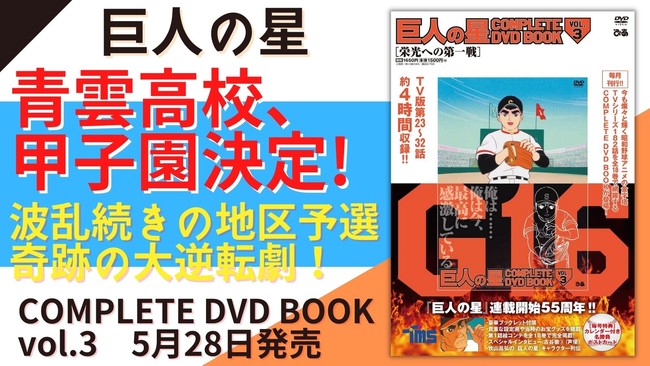 『巨人の星　COMPLETE DVD BOOK vol.3』