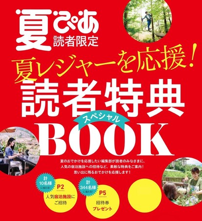 別冊 読者特典スペシャルbook付き 夏を楽しむ決定版 安心安全な夏レジャーを応援 夏ぴあ 首都圏版 本日発売 アウトドア 高原リゾート プチバカンス 避暑レジャーでリフレッシュ 時事ドットコム