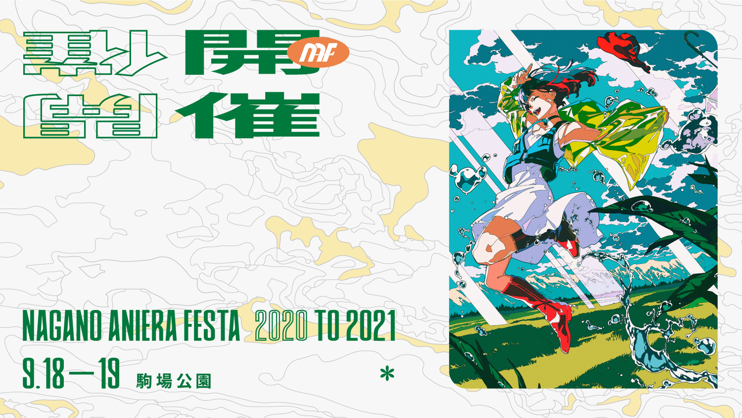 アニソン野外フェス『ナガノアニエラフェスタ 2020 to 2021』初の2DAYSで、9月18日・19日に開催決定！