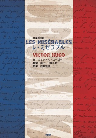 朗読で描く海外名作シリーズ 音楽朗読劇 「レ・ミゼラブル」