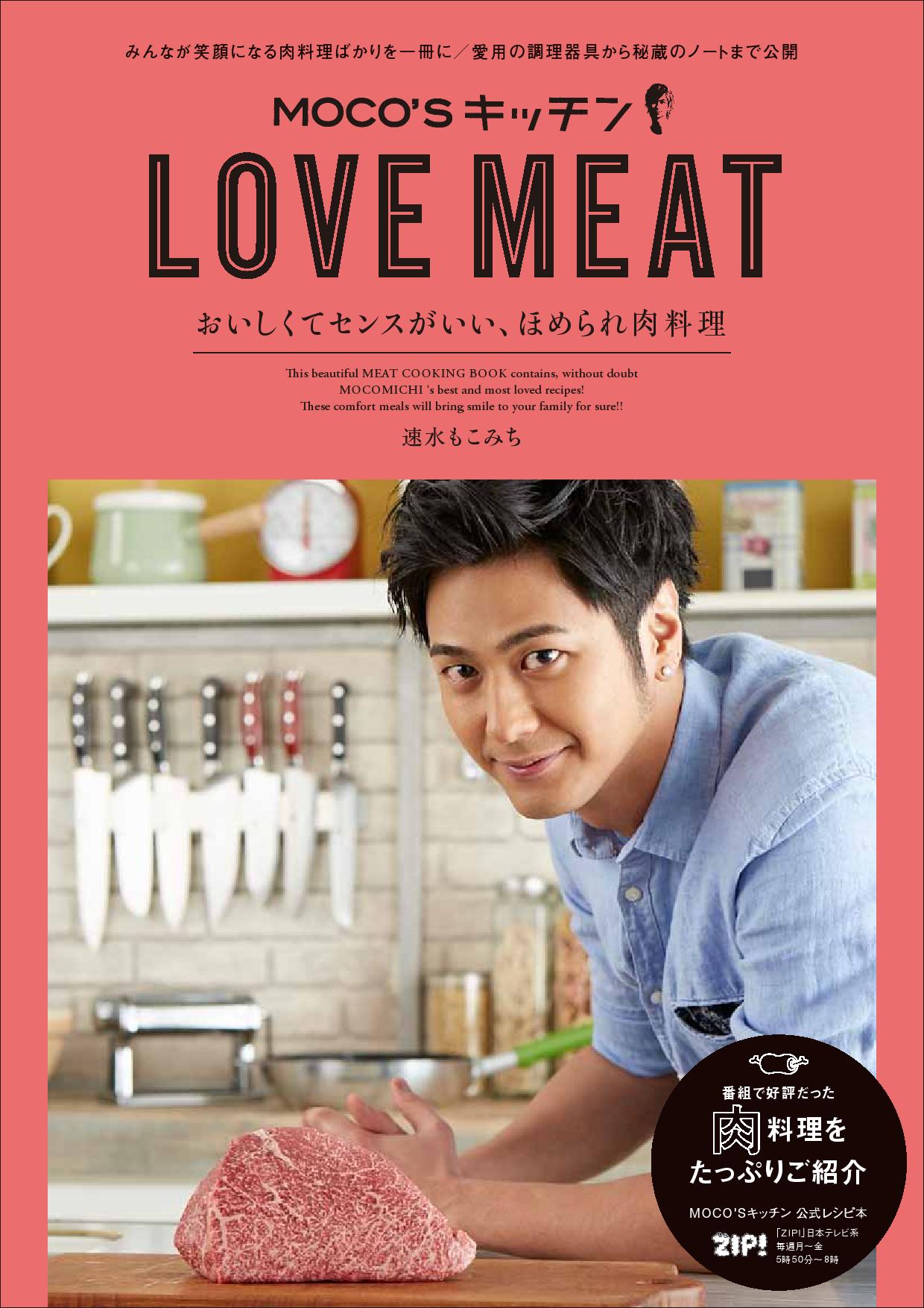 速水もこみち Moco Sキッチン Love Meat ぴあ 発刊記念イベント開催決定 ぴあ株式会社のプレスリリース