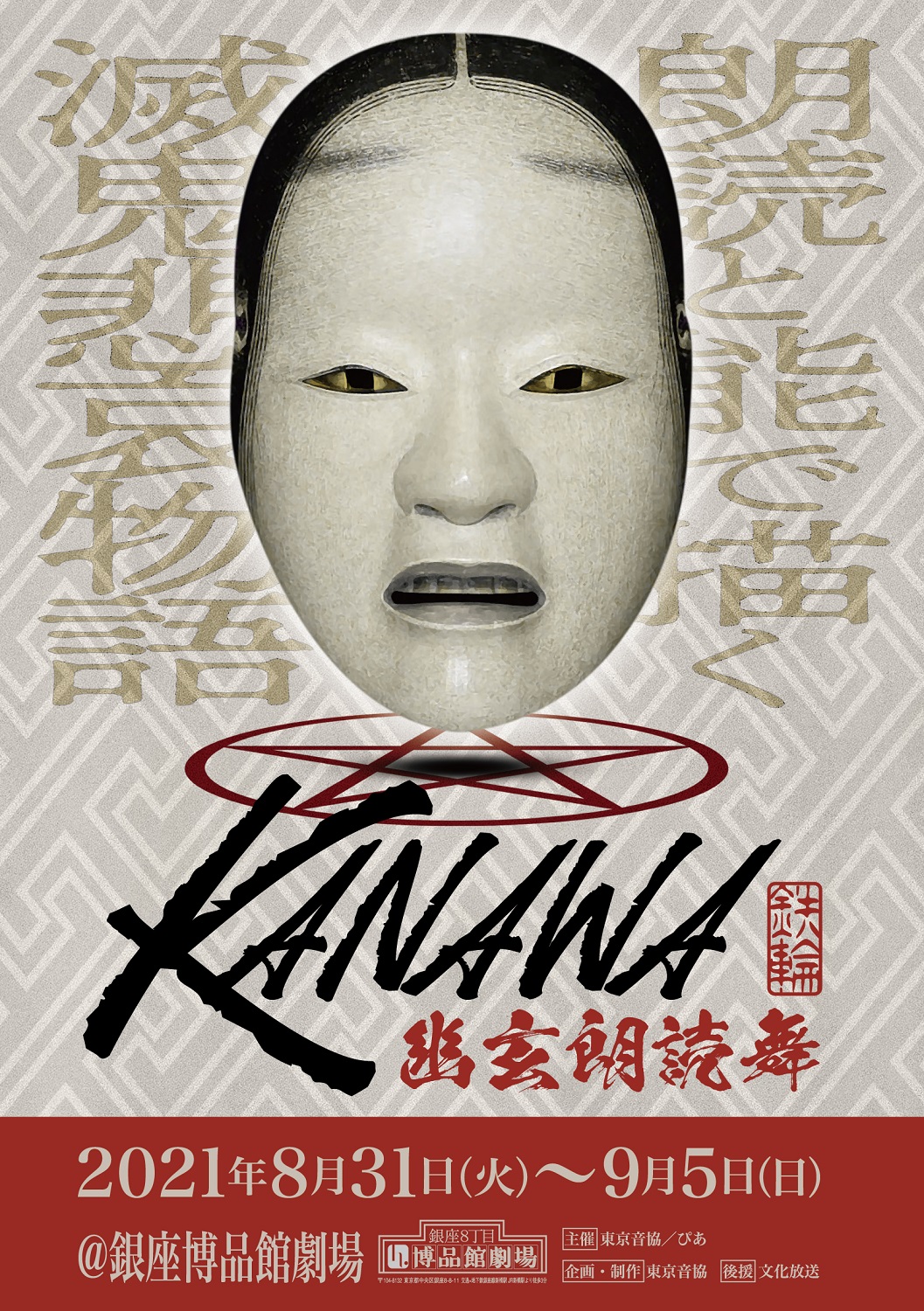 新キャスト決定 声優による朗読劇と日本伝統芸能とのコラボレーション 朗読と能で描く陰陽師と鬼の世界幽玄朗読舞 Kanawa 8月31日 火 9月5日 日 9公演 銀座博品館劇場 ぴあ株式会社のプレスリリース