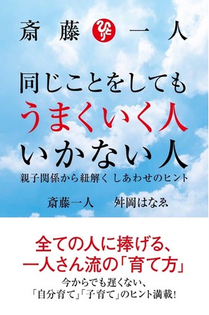 期間限定 一部無料公開 ふわふわ がこれからのキーワード 斎藤一人 同じことをしてもうまくいく人 いかない人 親子関係から紐解く しあわせのヒント 必要のない教えを手放し 心を軽くする 時事ドットコム